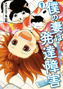 Cover of 僕の妻は発達障害 volume 1.